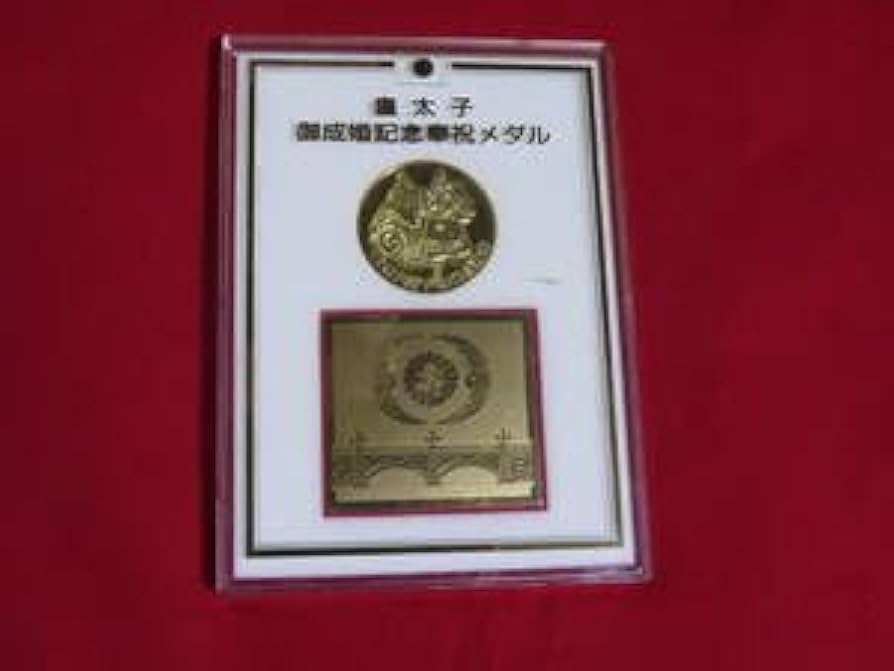 Amazon.co.jp: N0034 皇太子 御成婚記念奉祝メダル 平成五年 : 文房具