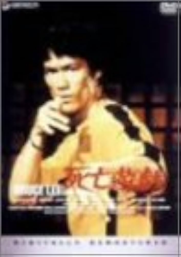 Amazon.co.jp: ブルース・リー/死亡遊戯 [DVD] : ブルース・リー, ギグ