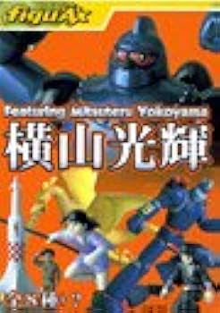 Amazon.co.jp: フルタ 20世紀漫画家コレクション ～横山光輝の世界