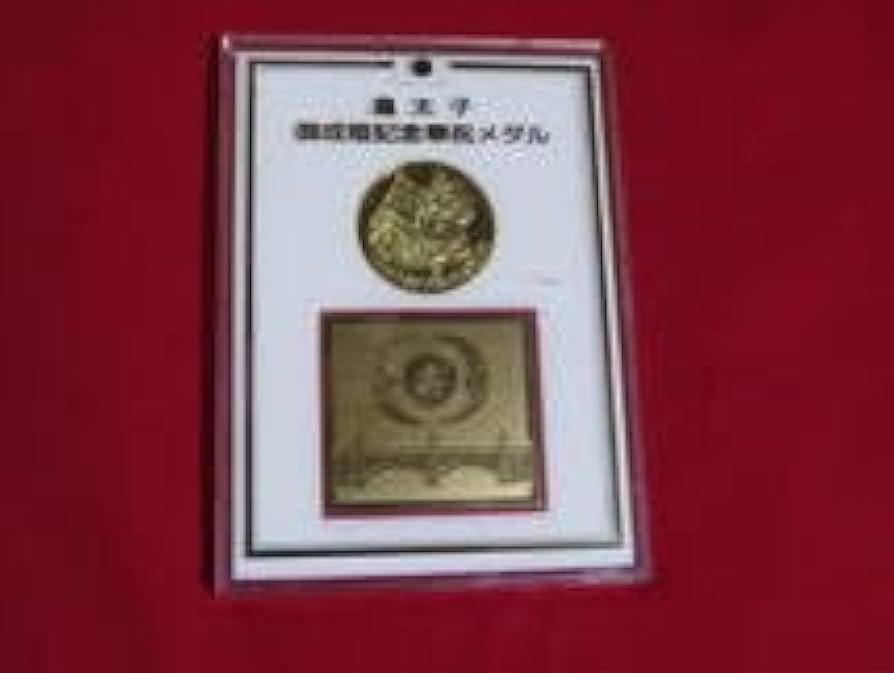 Amazon.co.jp: N0034 皇太子 御成婚記念奉祝メダル 平成五年 : 文房具