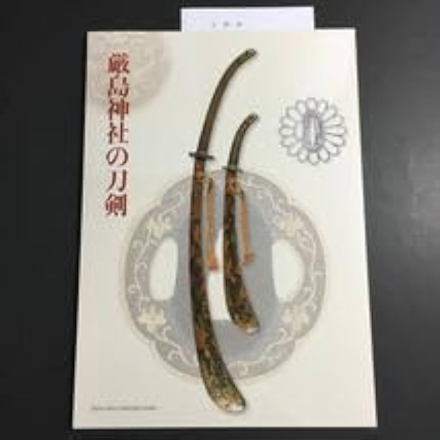 Amazon.co.jp: 厳島神社の刀剣 図録 奉納刀 剣 十文字槍 脇指 刀装具