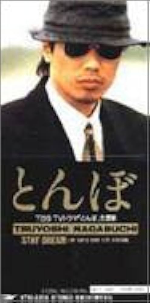 Amazon.co.jp: とんぼ: ミュージック