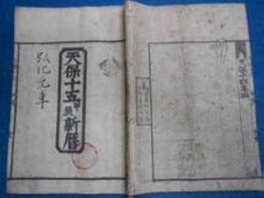 Amazon.co.jp: 1844(天保15=弘化1）年大判江戸暦 天保壬寅元暦天文暦学