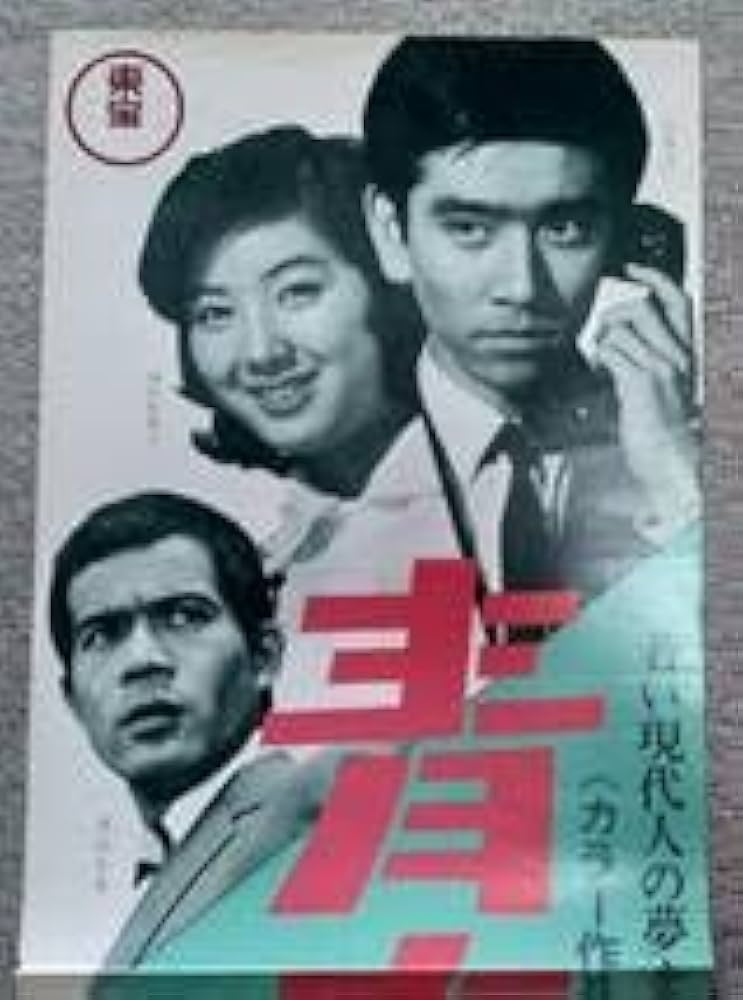 Amazon.co.jp: 発送東宝映画1967年青春太郎縦長ポスター 石坂浩二 酒井