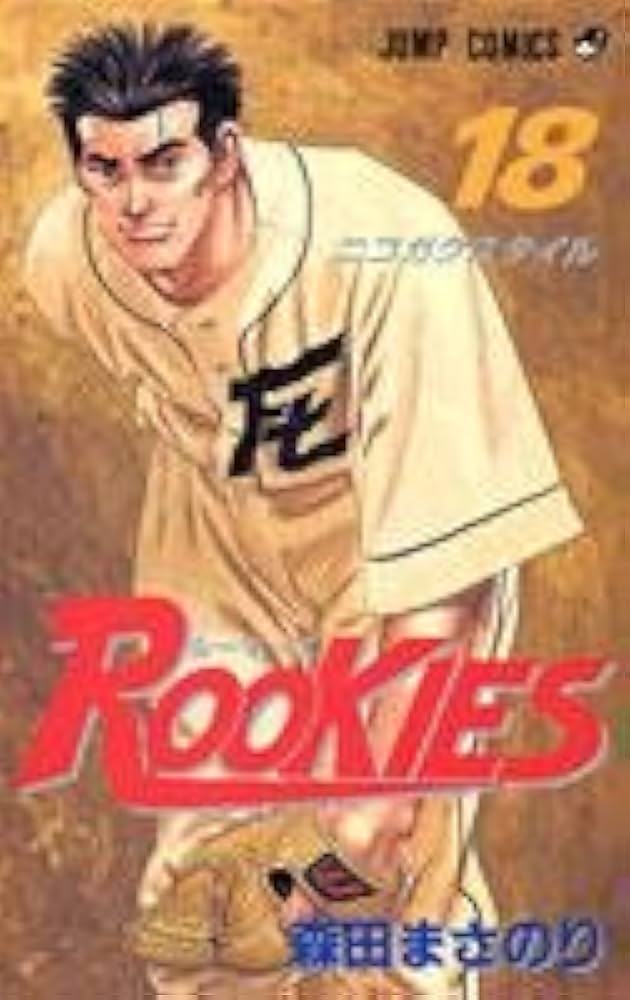 ROOKIES 18 (ジャンプコミックス) | 森田 まさのり |本 | 通販 | Amazon