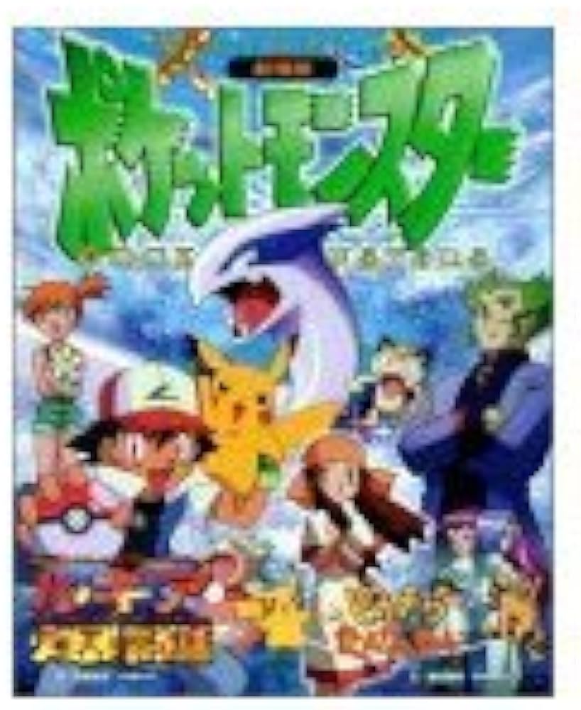 Amazon.co.jp: 劇場版ポケットモンスター「ルギア爆誕」「ピカチュウ