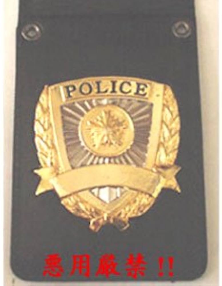 Amazon.co.jp: 警察手帳（レプリカ）◇日本製 警察グッズ 撮影用