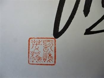 Amazon.co.jp: 長嶋茂雄 サイン色紙 洗心 右手直筆 終身名誉監督 国民