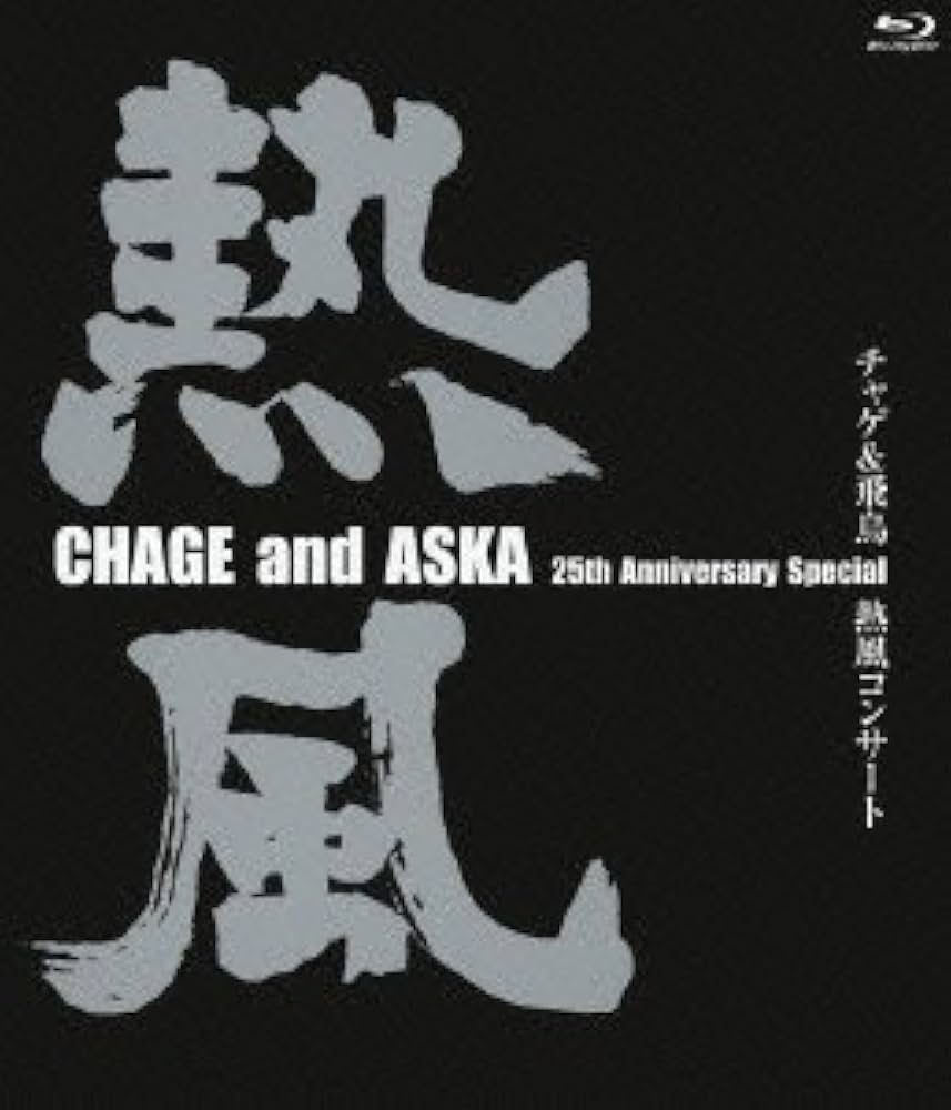 Amazon.co.jp: チャゲ&飛鳥 熱風コンサート [Blu-ray] : CHAGE and
