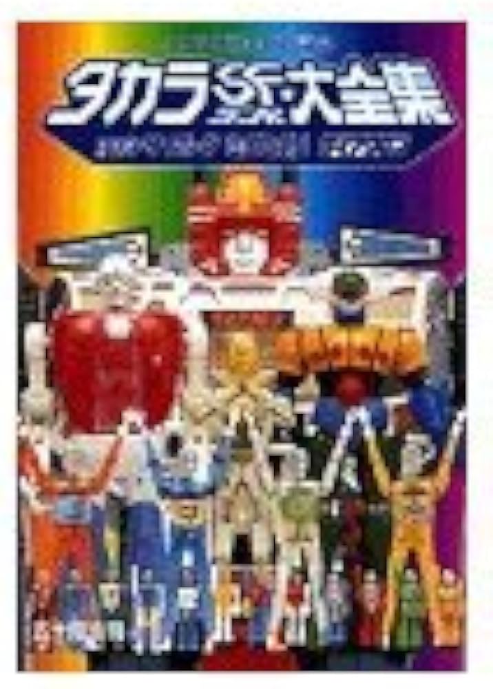 タカラSFランド大全集: 変身サイボーグミクロマンダイアクロン