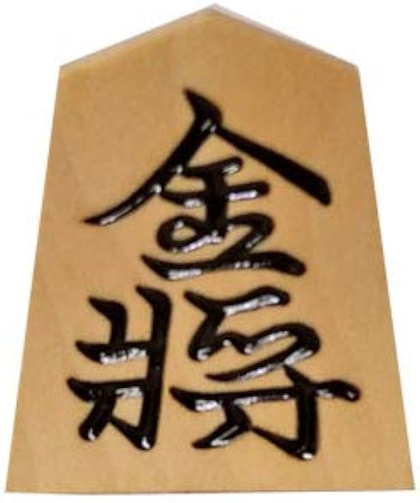 Amazon | 仙佳作 シャム黄楊 特上彫 将棋駒 錦旗 バラ駒×1個 (金将