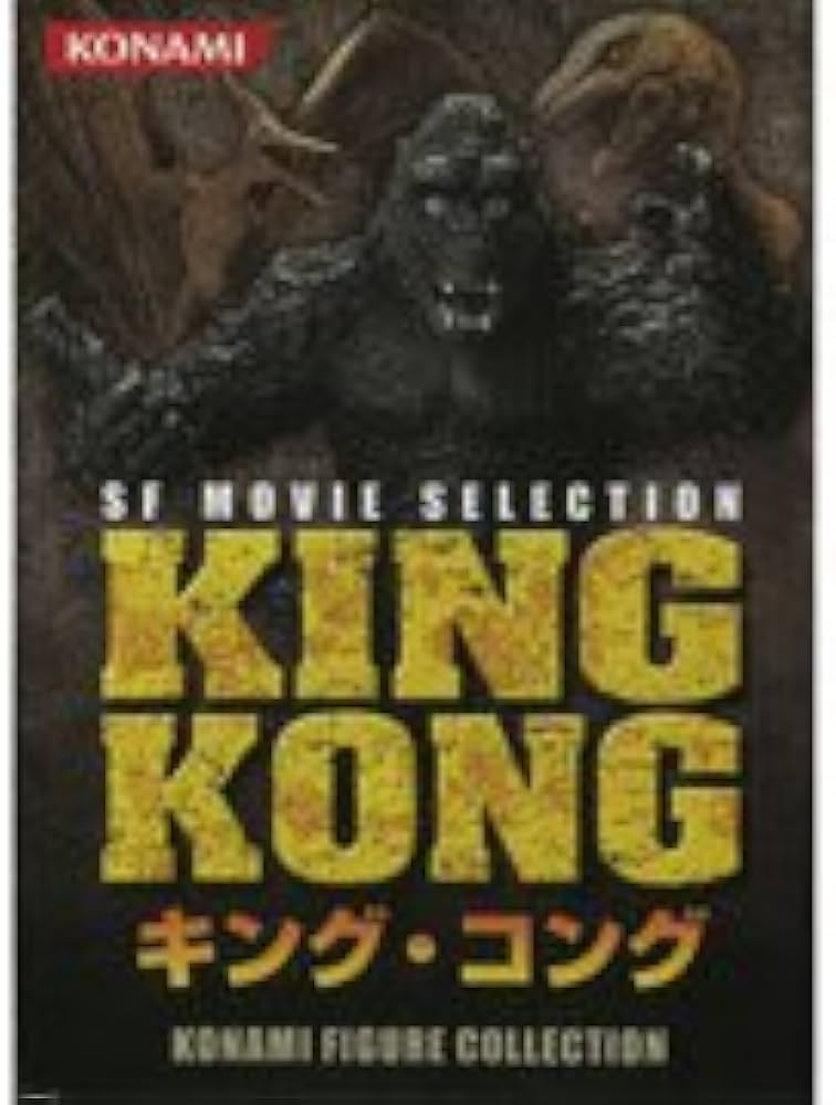Amazon | コナミ キング・コング SF MOVIE SELECTION | フィギュア