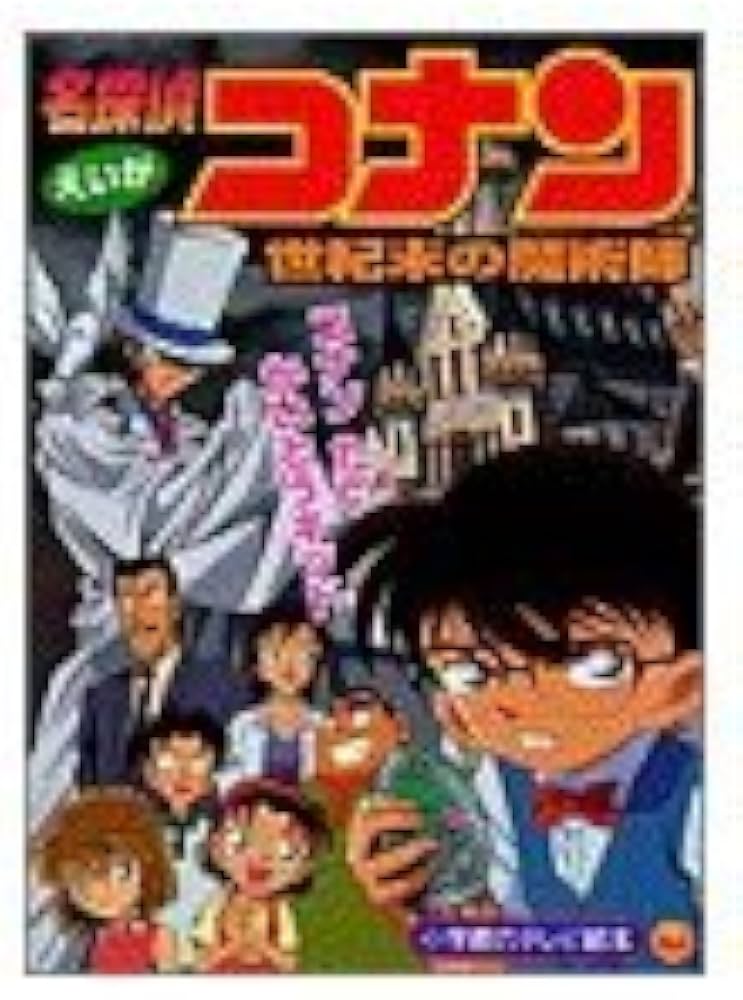 Amazon.co.jp: えいが名探偵コナン世紀末の魔術師: コナンたいかいとう