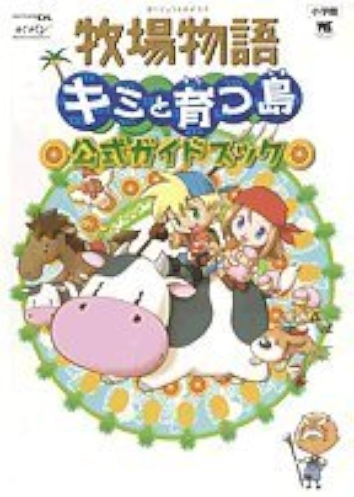 Amazon.co.jp: 牧場物語キミと育つ島公式ガイドブック (ワンダーライフ