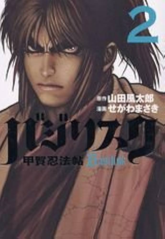 バジリスク~甲賀忍法帖~(2) (アッパーズKC) | せがわ まさき, 山田 風
