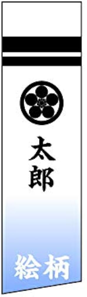 Amazon | 武者絵のぼり ワタナベ 武者幟 0.7×6.3m～0.7×5.4m用 家紋