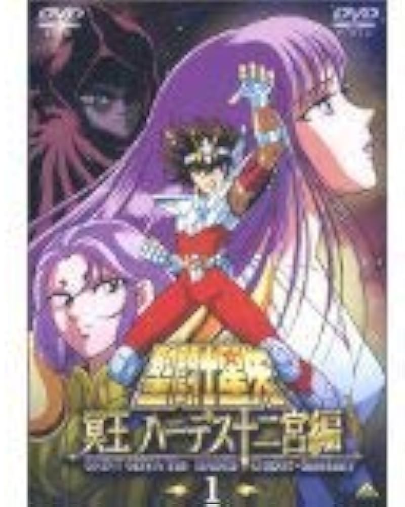 Amazon.co.jp: 聖闘士星矢 冥王 ハーデス十二宮編 [レンタル落ち] (全7