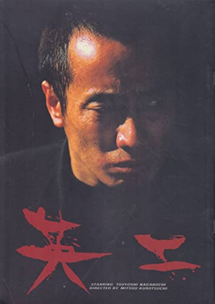 Amazon.co.jp: 【映画パンフレット】 『英二』 監督：黒土三男 出演