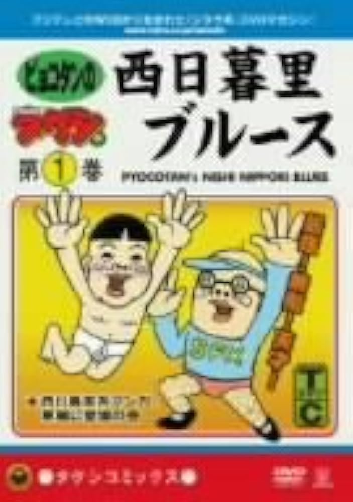 Amazon.co.jp: DVD少年タケシ タケシコミックス 西日暮里ブルース