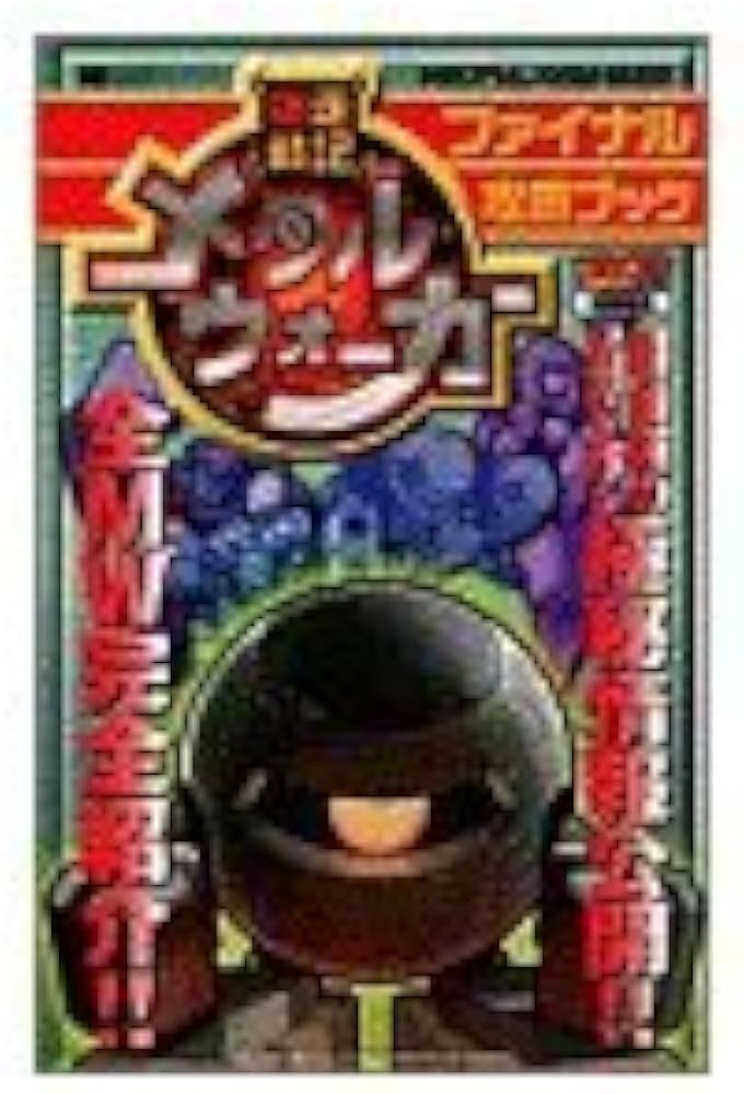 Amazon.co.jp: 爆走戦記メタルウォーカーファイナル攻略ブック