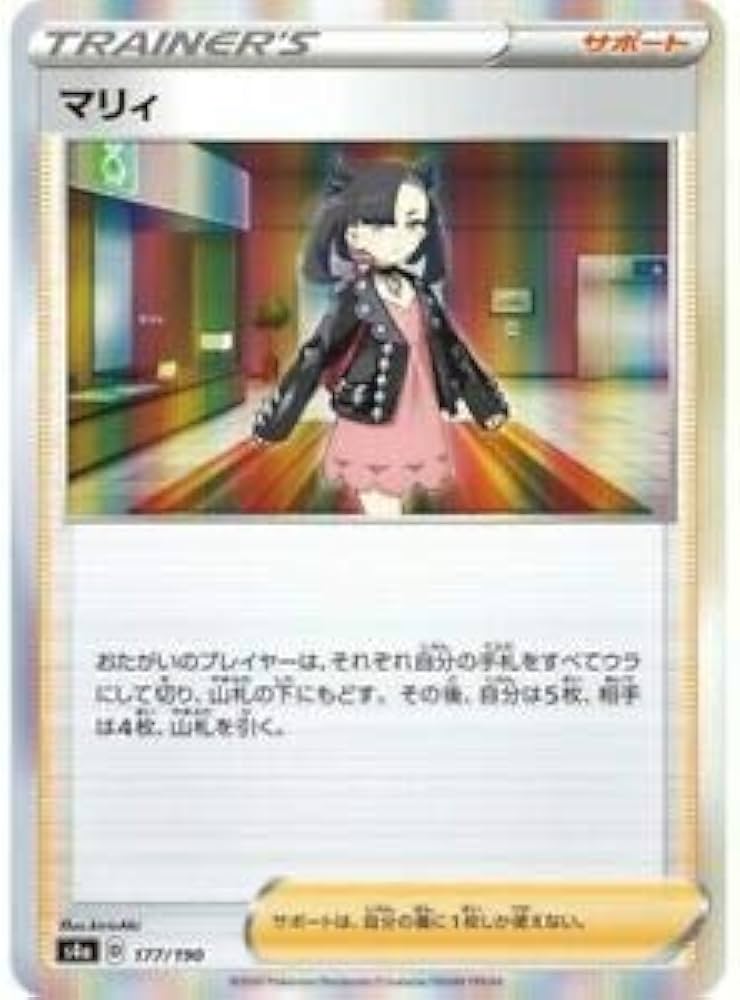 Amazon.co.jp: ポケモンカードゲーム S4a 177/190 マリィ サポート