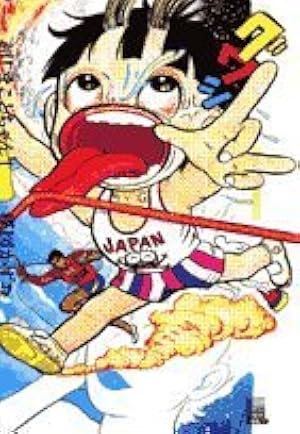 Amazon.co.jp: 超!まことちゃん: 楳図PERFECTION! (1) (ビッグ