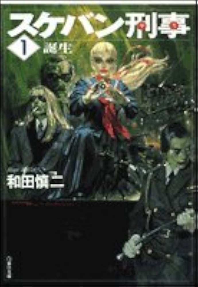 Amazon.co.jp: スケバン刑事 第1巻 (白泉社文庫) : 和田 慎二: 本