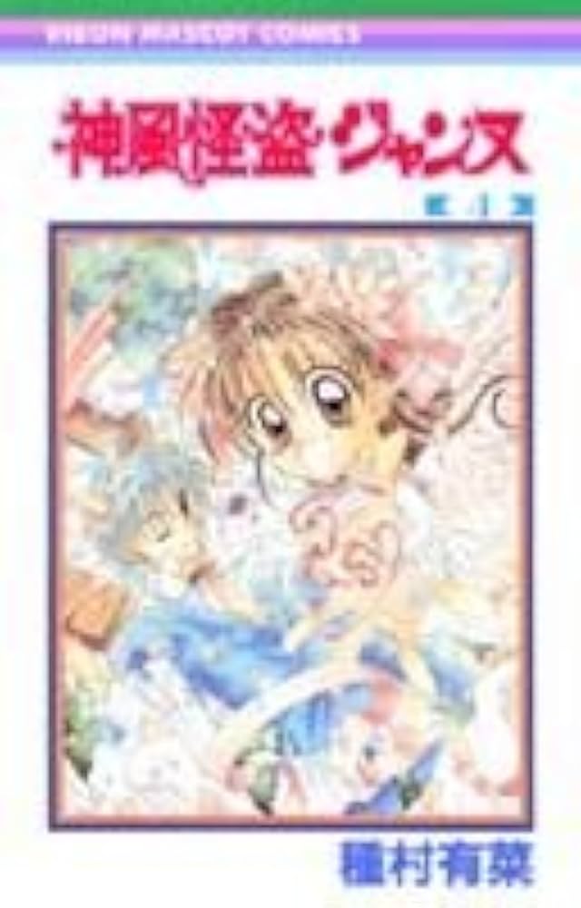 Amazon.co.jp: 神風怪盗ジャンヌ 4 (りぼんマスコットコミックス