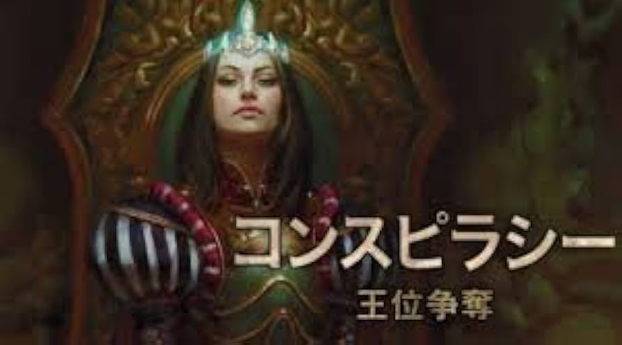 Amazon.co.jp: マジック:ザ・ギャザリング コンスピラシー 王位争奪