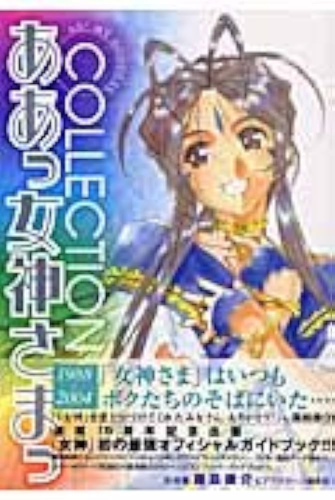 ああっ女神さまっ COLLECTION (KCデラックス) | 藤島 康介 |本 | 通販