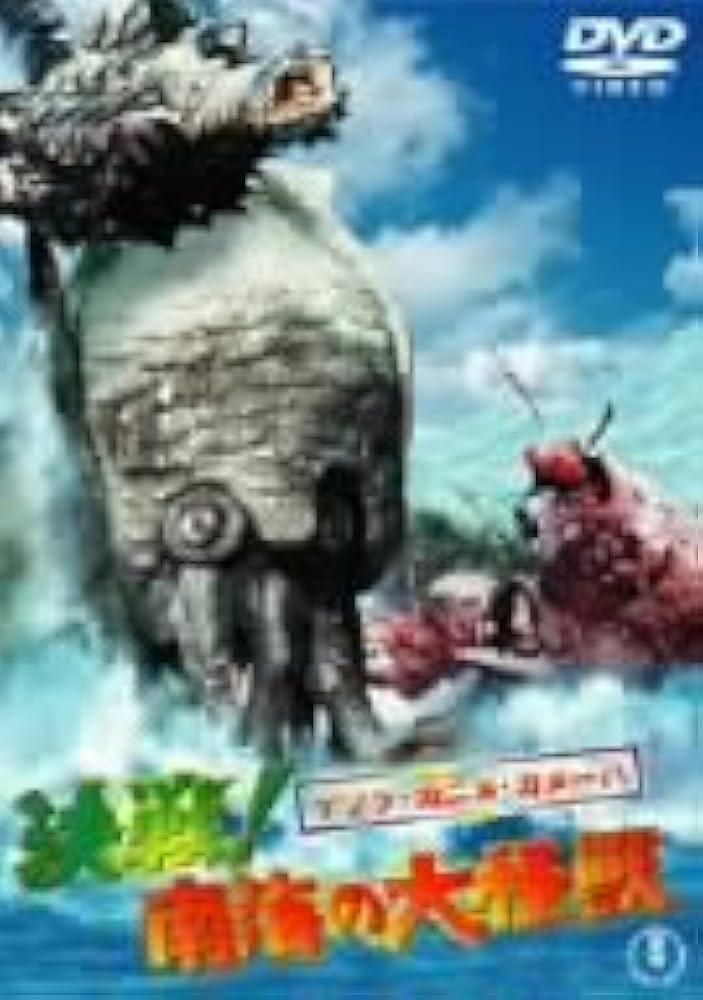 Amazon.co.jp: ゲゾラ・ガニメ・カメーバ 決戦 ! 南海の大怪獣 [DVD