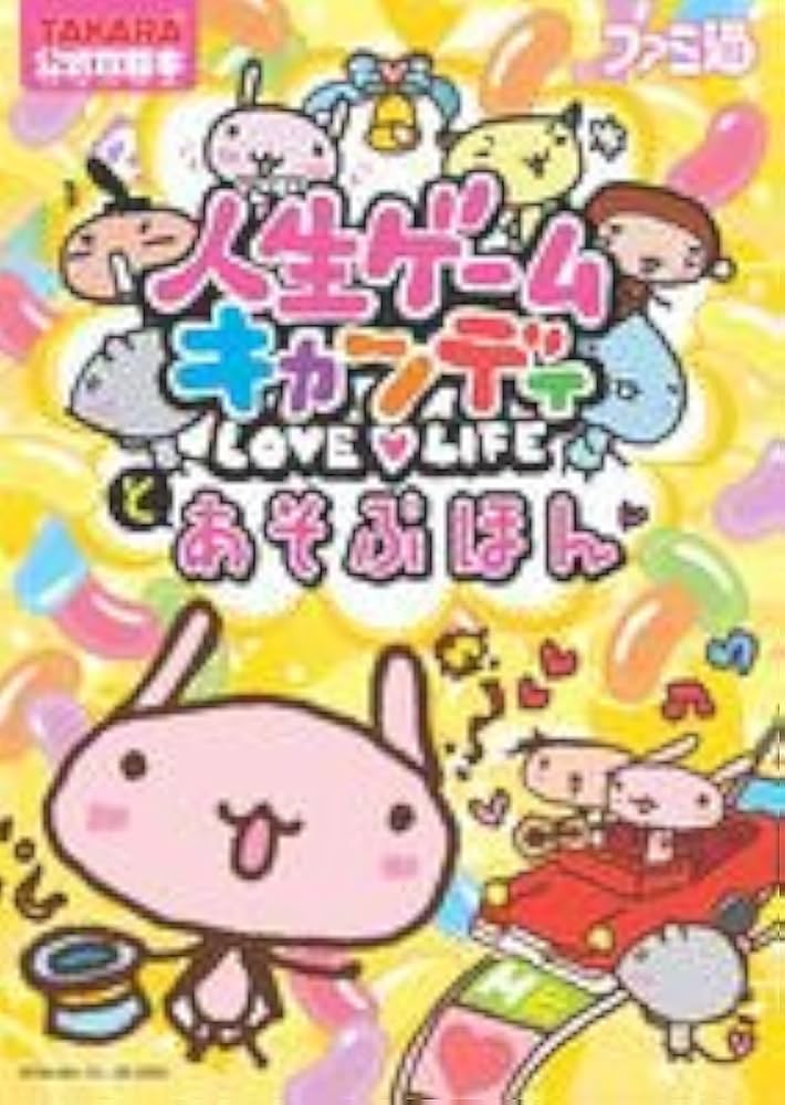 人生ゲームキャンディとあそぶほん |本 | 通販 | Amazon