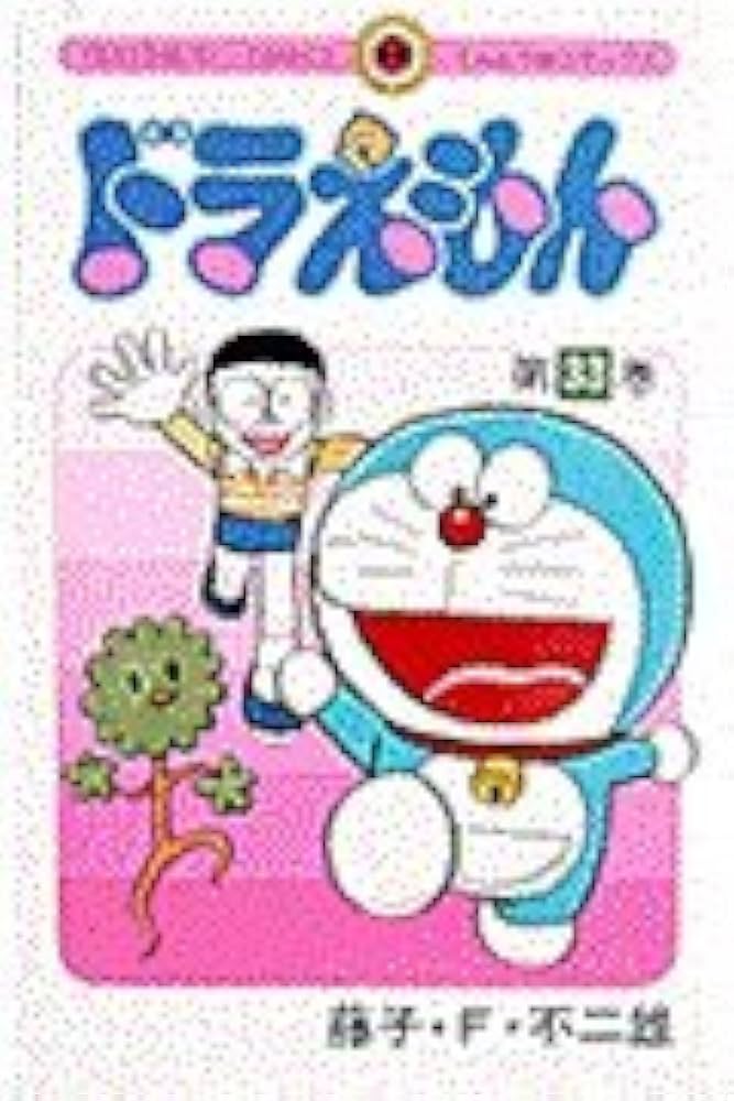 ドラえもん (33) (てんとう虫コミックス) | 藤子・F・ 不二雄 |本