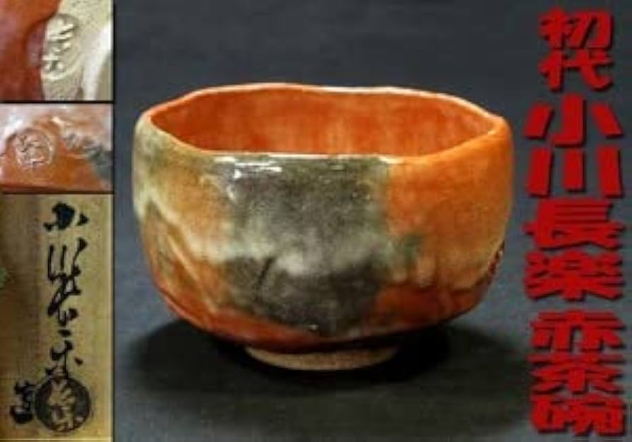 Amazon.co.jp: 本物保証初代.小川長楽作・赤茶碗陶印は三つ・建仁寺派4