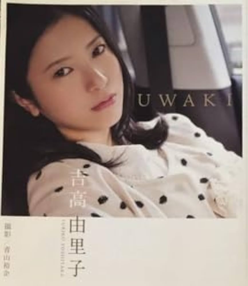 Amazon.co.jp: 書籍 吉高由里子 写真集 UWAKI 花子とアン 主演