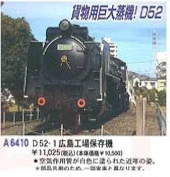 Amazon | マイクロエース Nゲージ D52-1 広島工場保存機 A6410 鉄道