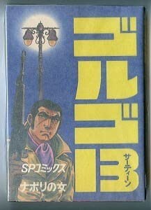 Amazon.co.jp: ゴルゴ13 (12) 初版 背表紙に巻数表記無し さいとう