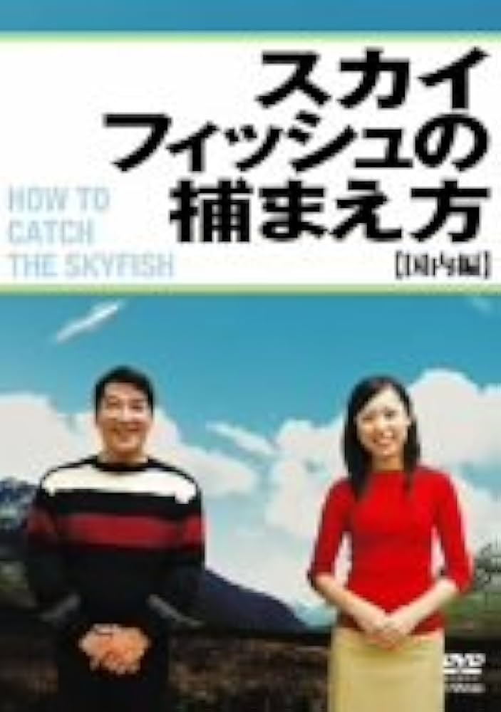 Amazon.co.jp: スカイフィッシュの捕まえ方~国内編~ [DVD] : 古屋雄作: DVD