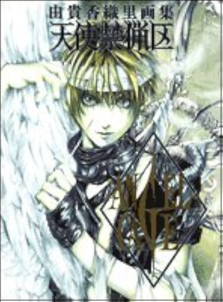 Amazon.co.jp: 天使禁猟区 - ANGEL CAGE 由貴香織里画集 : 由貴 香織里: 本