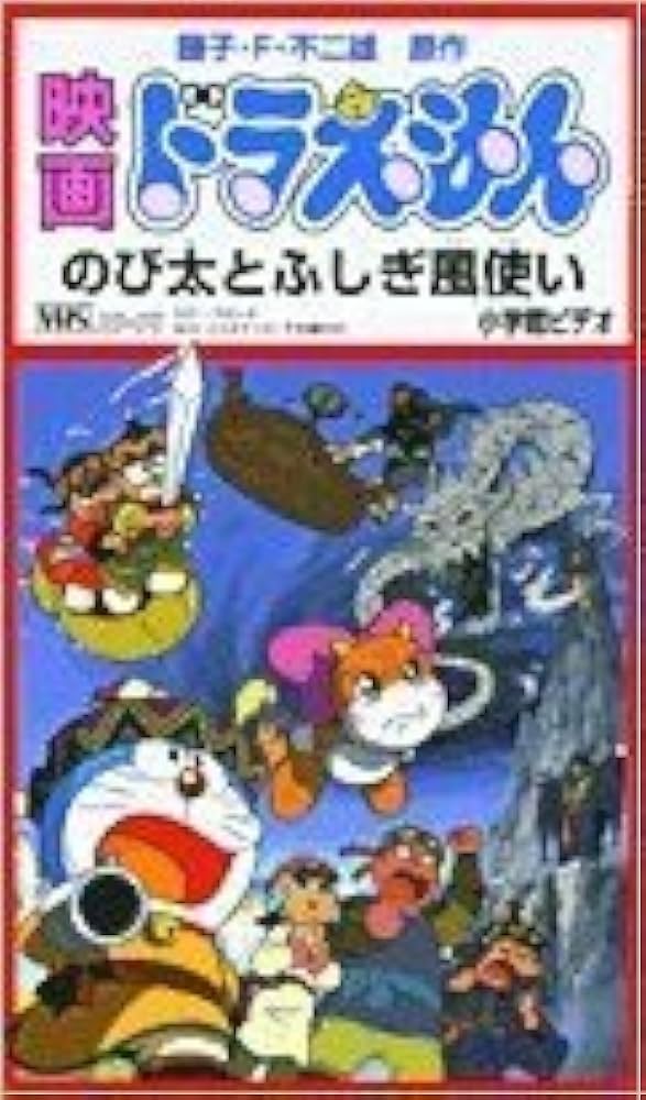 Amazon.co.jp: 映画ドラえもん のび太とふしぎ風使い [VHS] : 大山