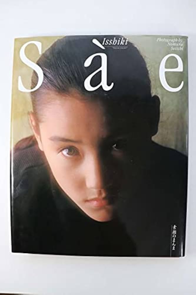 Amazon.co.jp: 写真集一色紗英写真集 素顔のまんま野村誠一中古 : ホビー