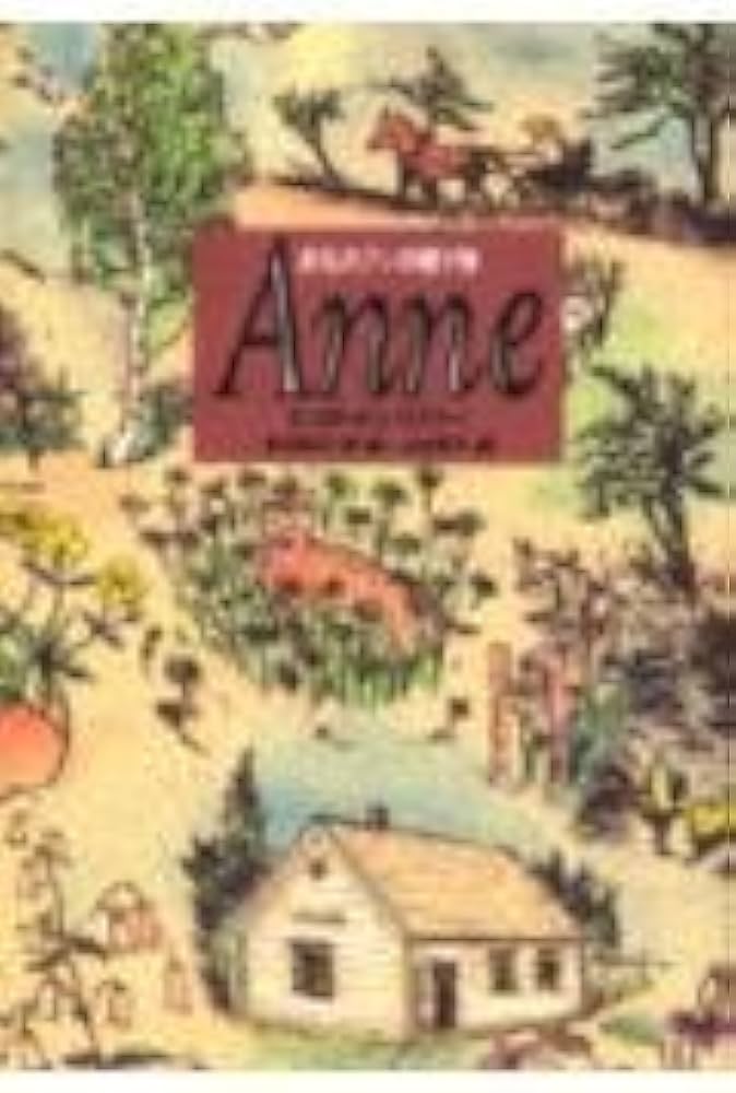 赤毛のアンの贈り物Anne | ルーシー・モード・モンゴメリ, 山本 容子