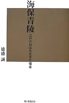 Amazon.co.jp: 海保青陵