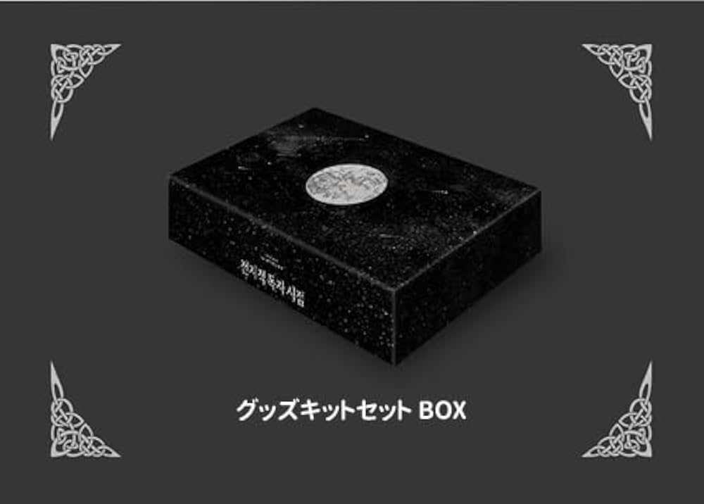 Amazon.co.jp: 小説 「全知的な読者の視点から Part 4＆5 グッズキット