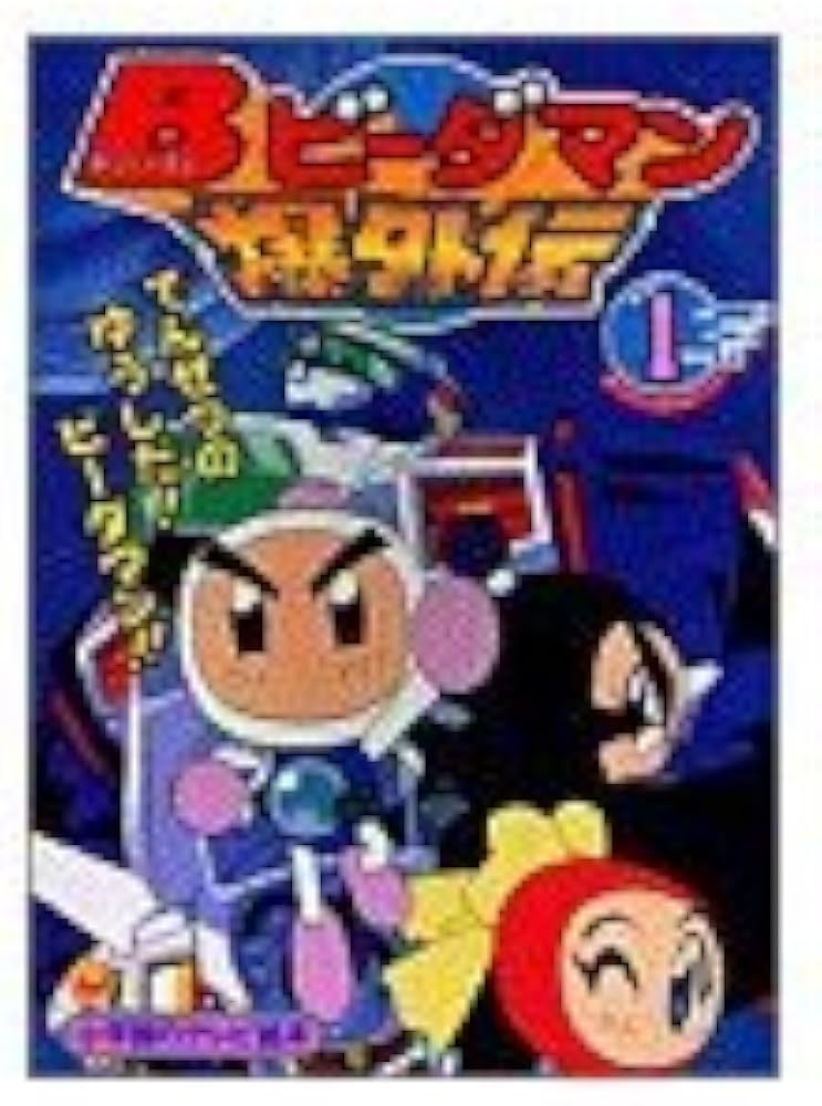 Amazon.co.jp: Bビーダマン爆外伝 1 (小学館のテレビ絵本シリーズ) : 本