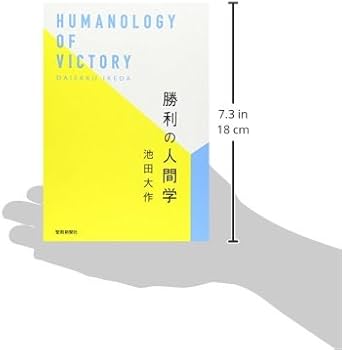 勝利の人間学 | 池田 大作 |本 | 通販 | Amazon