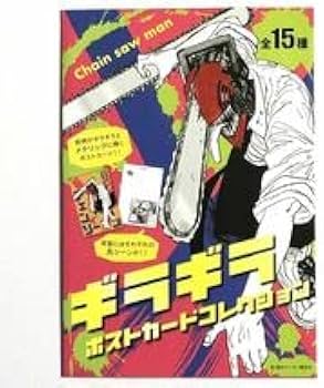Amazon.co.jp: チェンソーマン ギラギラポストカードコレクション東山