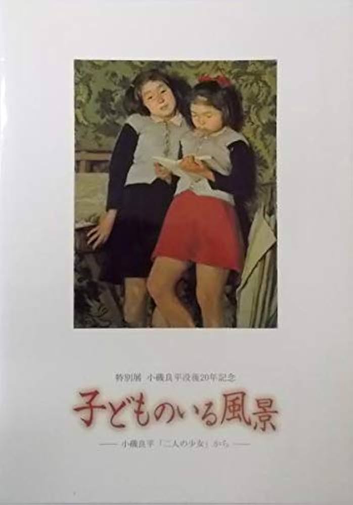 Amazon.co.jp: 特別展 : 小磯良平没後20年記念 子どものいる風景 ―小磯