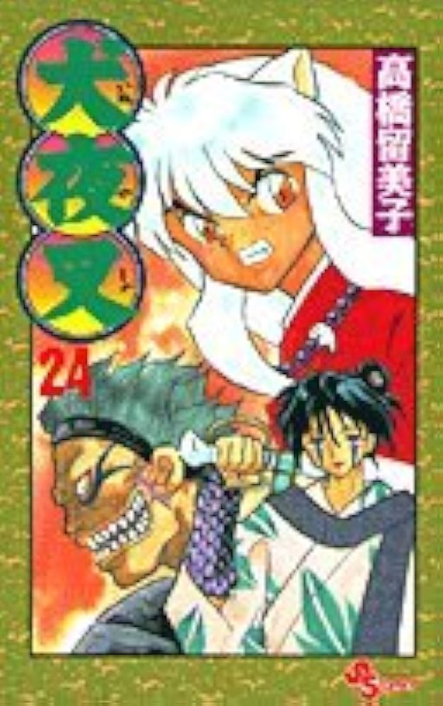 犬夜叉 (24) (少年サンデーコミックス) | 高橋 留美子 |本 | 通販 | Amazon