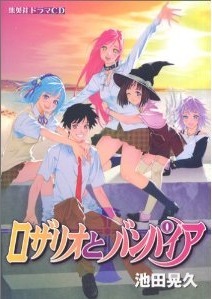 ドラマCDシリーズ「ロザリオとバンパイア by Akihisa Ikeda | Goodreads